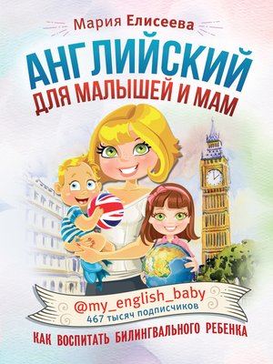 cover image of Английский для малышей и мам @my_english_baby. Как воспитать билингвального ребенка